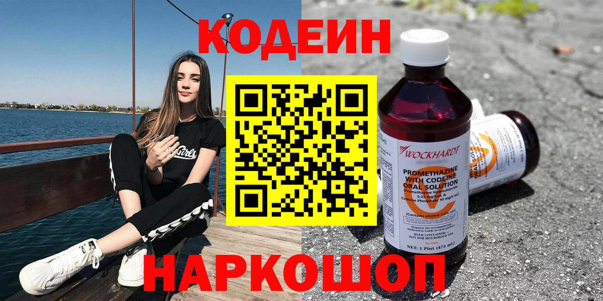 Codein напиток Lean (лин) Железноводск