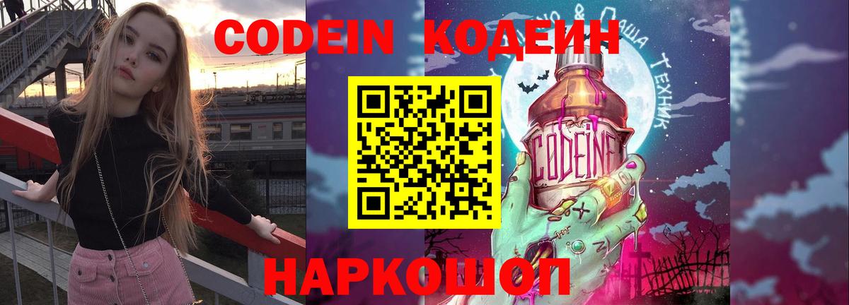 Железноводск  Кодеин Purple Drank  Кодеиновый сироп Lean Purple Drank  Вход с VPN 